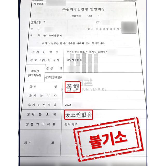 [피의자 변호] 집행유예 기간 중의 폭행 사건, 불기소 처분