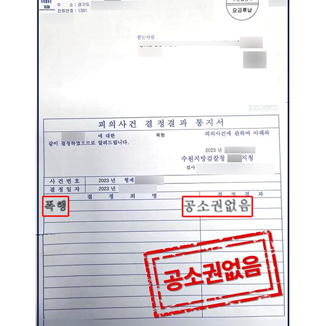 [피의자 변호] 공무원 신분으로 폭행 혐의를 받은 사건, 공소권없음 처분